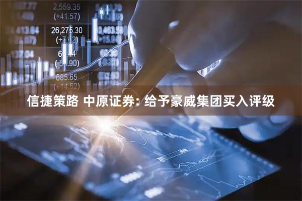 信捷策路 中原证券: 给予豪威集团买入评级