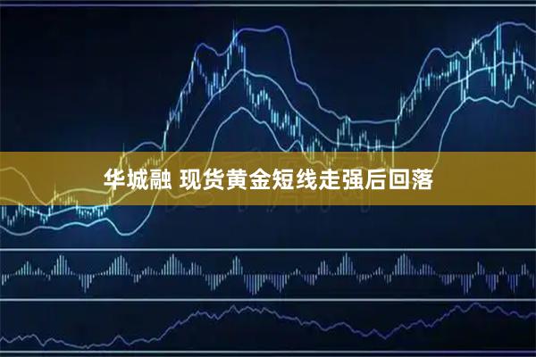 华城融 现货黄金短线走强后回落